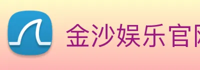 金沙娱乐官网 Logo